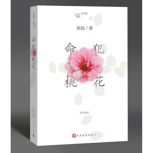 《命犯桃花》 命理、情緣與人生的玄妙解讀